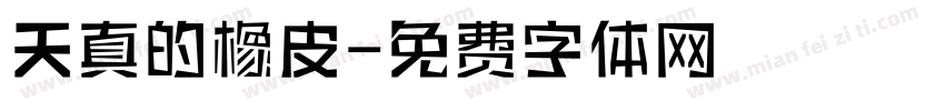 天真的橡皮字体转换