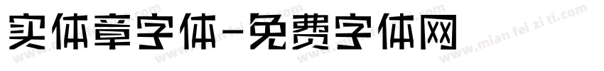 实体章字体字体转换