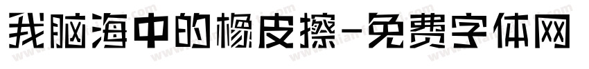 我脑海中的橡皮擦字体转换