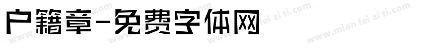 户籍章字体转换