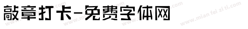 敲章打卡字体转换