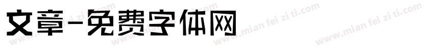 文章字体转换