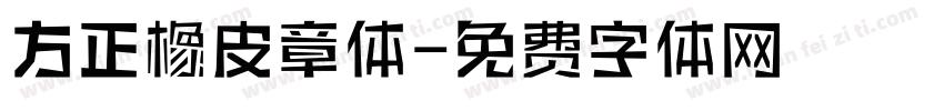 方正橡皮章体字体转换