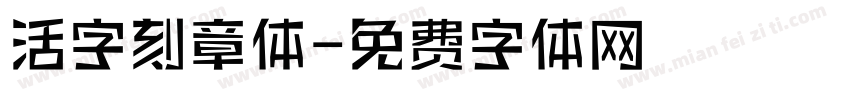 活字刻章体字体转换
