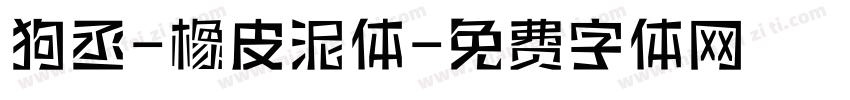 狗丞-橡皮泥体字体转换