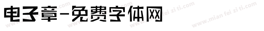 电子章字体转换