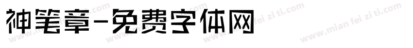 神笔章字体转换
