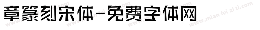 章篆刻宋体字体转换
