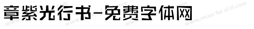 章紫光行书字体转换