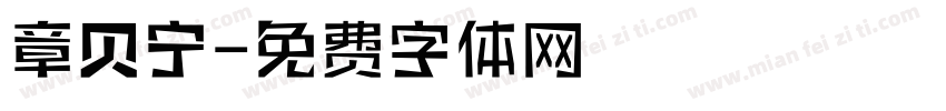 章贝宁字体转换