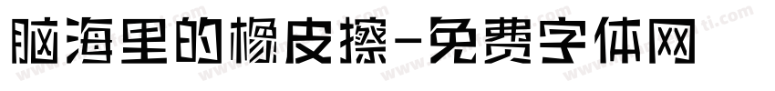 脑海里的橡皮擦字体转换 脑海里的橡皮擦字体转换