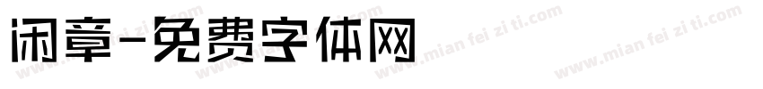 闲章字体转换