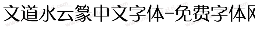 文道水云篆中文字体字体转换