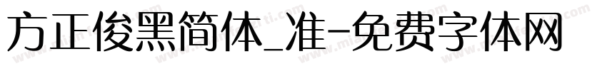 方正俊黑简体_准字体转换