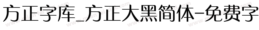 方正字库_方正大黑简体字体转换