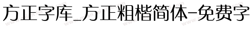 方正字库_方正粗楷简体字体转换