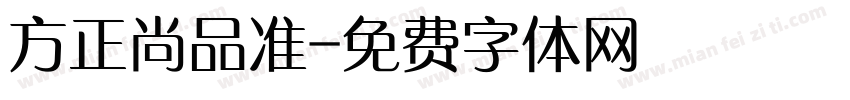方正尚品准字体转换