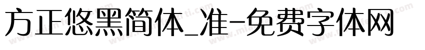方正悠黑简体_准字体转换