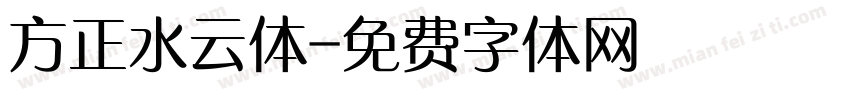 方正水云体字体转换