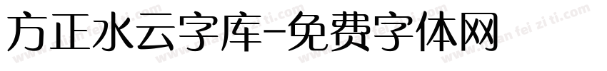 方正水云字库字体转换