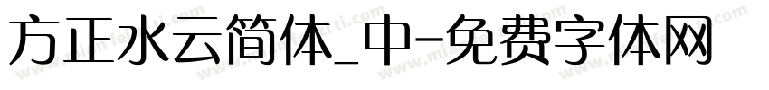 方正水云简体_中字体转换