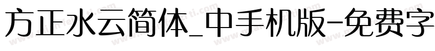 方正水云简体_中手机版字体转换