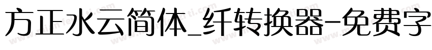 方正水云简体_纤转换器字体转换