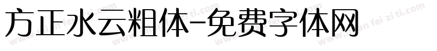 方正水云粗体字体转换