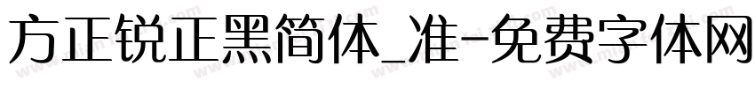 方正锐正黑简体_准字体转换