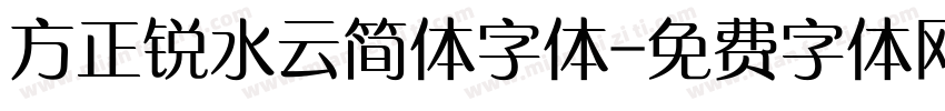 方正锐水云简体字体字体转换