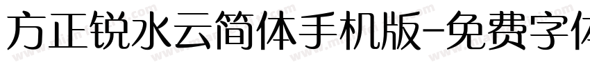 方正锐水云简体手机版字体转换
