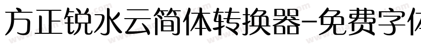 方正锐水云简体转换器字体转换