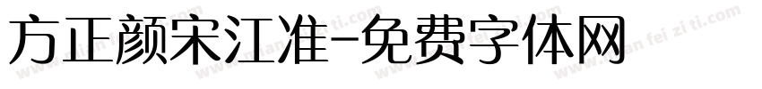 方正颜宋江准字体转换