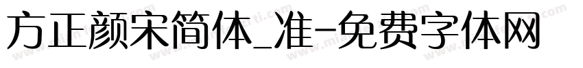 方正颜宋简体_准字体转换