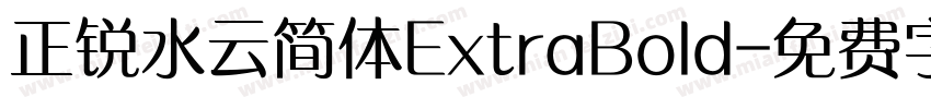 正锐水云简体ExtraBold字体转换