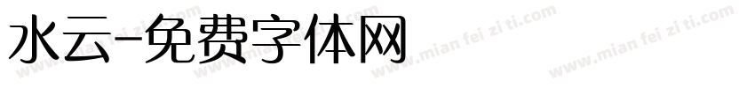 水云字体转换