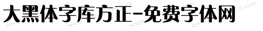大黑体字库方正字体转换