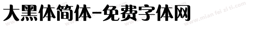 大黑体简体字体转换