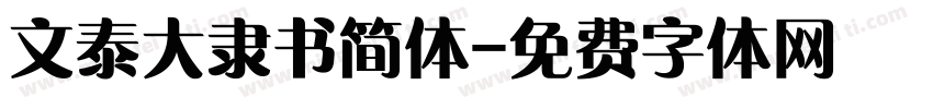 文泰大隶书简体字体转换