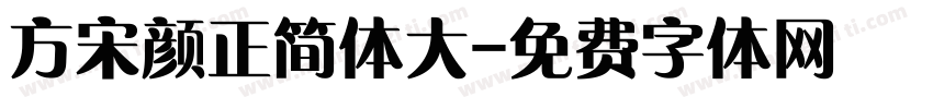 方宋颜正简体大字体转换