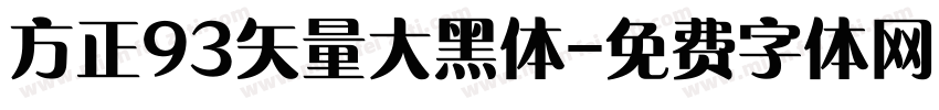 方正93矢量大黑体字体转换
