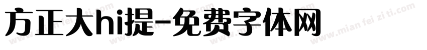 方正大hi提字体转换