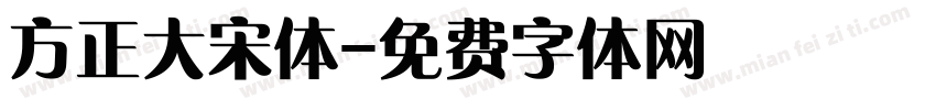 方正大宋体字体转换
