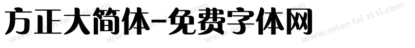 方正大简体字体转换