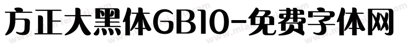 方正大黑体GB10字体转换
