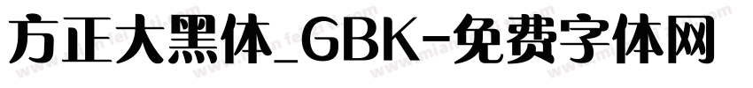 方正大黑体_GBK字体转换