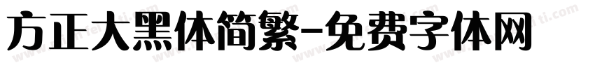 方正大黑体简繁字体转换