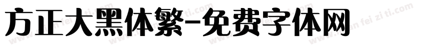 方正大黑体繁字体转换