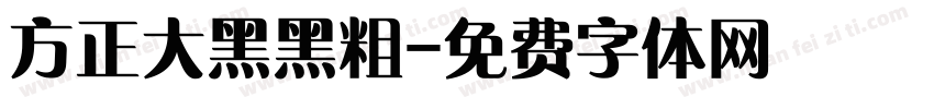 方正大黑黑粗字体转换