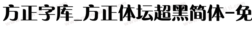 方正字库_方正体坛超黑简体字体转换